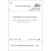 

中华人民共和国行业标准（JGJ266-2011·备案号J1333-2011）：市政架桥机安全使用技术规程