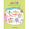 

幼儿全脑攻略丛书：文字的由来