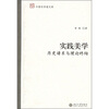 

实践美学：历史谱系与理论终结