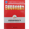 

全国翻译专业资格水平考试指定教材日语笔译综合能力2级