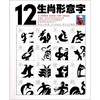 

12生肖形意字