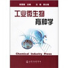 

工业微生物育种学