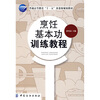 

普通高等教育“十一五”部委级规划教材：烹饪基本功训练教程