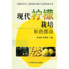 

现代柠檬栽培彩色图说