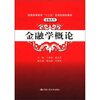 

普通高等教育“十二五”应用型规划教材·金融系列：金融学概论