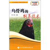 

乌骨鸡的饲养技术