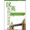 

汉英双向口译教程