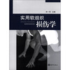 

实用软组织损伤学