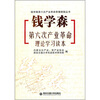 

钱学森第六次产业革命理论学习读本