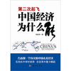 

第二次起飞中国经济为什么能