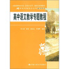 

国家级特色专业（汉语言文学）建设点系列教材·21世纪中国语言文学通用教材：高中语文课程教学专题教程