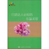 

一番日本语菁华：日语达人必知的东瀛美景（附MP3光盘1张）