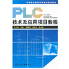 

中等职业教育示范专业规划教材：PLC技术及应用项目教程