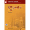 

技能型紧缺人才培养培训建筑设备类专业教学用书：建筑给水排水工程