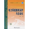 

普通高等教育“十一五”规划教材：电力系统继电保护与自动化（高职高专教育）