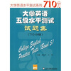 

大学英语水平测试系列：大学英语五级水平测试试题集（710分版）（附MP3下载）