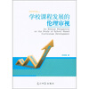 

学校课程发展的伦理审视