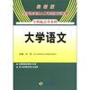 

全国各类成人高考总复习教材（专科起点升本科）：大学语文（2012最新版）