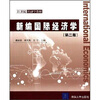 

21世纪经济学教材：新编国际经济学（第2版）