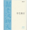 

学艺微言