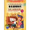 

全国音乐等级考试音乐基础知识：乐理·视唱练耳分册（中级）