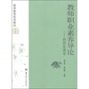 

教师教育系列教材：教师职业素养导论（师范生读本）