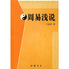 

周易浅说