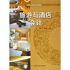 

新概念旅游规划教材：旅游与酒店会计