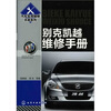 

汽车实用维修手册系列：别克凯越维修手册