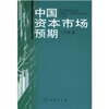 

中国资本市场预期