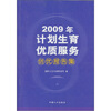

计划生育优质服务创优报告集2009年