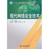 

现代网络安全技术/21世纪高等院校规划教材