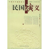 

民国演义插图本