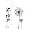 

放飞理想
