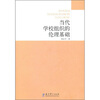 

当代学校组织的伦理基础