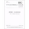 

中华人民共和国化工行业标准HG/T 3845-2008·代替HG/T 3845-2006硬质橡胶 冲击强度的测定