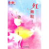 

儿童文学淘乐酷书系-红舞鞋