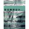 

室内景观设计