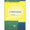 

高等院校理工类规划教材：大学物理实验教程