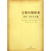 

宗教问题探索2009-2010年文集