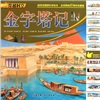 

穿越时空金字塔记
