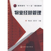 

高职高专“十一五”规划教材物业经营管理