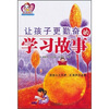 

让孩子更勤奋的学习故事