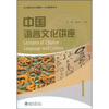 

北大版对外汉语教材·文化教程系列中国语言文化讲座