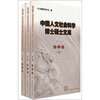 

中国人文社会科学博士硕士文库：法学卷（续编共3册）