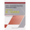 

《建筑工程抗震设防分类标准》和《建筑抗震设计规范》2008年修订统一培训教材