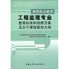 

高等职业教育工程监理专业教育标准和培养方案及主干课程教学大纲