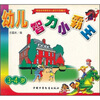 

幼儿智力小霸王（3-4岁）