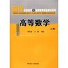

现代远程教育与继续教育精品教材系列：高等数学（上册）