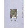 

中国作家的精神还乡史：哀歌（散文卷1）（1917-2007）